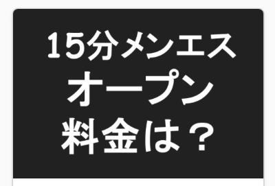 【15分メンエス】→料金と施術内容は？