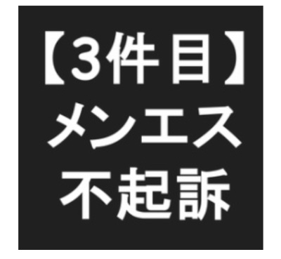 【なぜ？】神のエステ湘南が摘発→不起訴