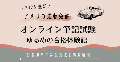 運転免許オンライン筆記試験の体験談