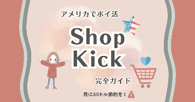 Shopkickガイド記事（紹介ボーナス2ドル）