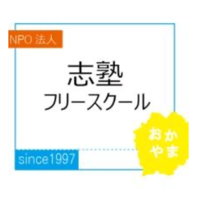 志塾フリースクール岡山