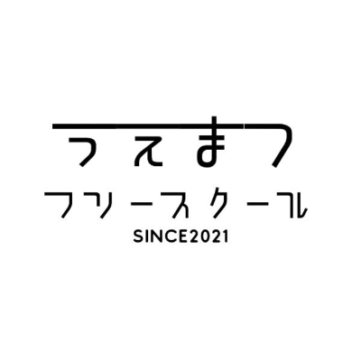 うえまつフリースクール