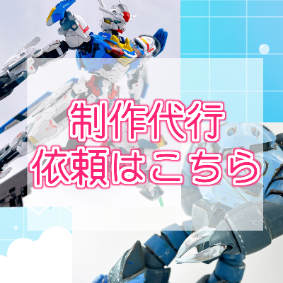 制作代行依頼はこちら！