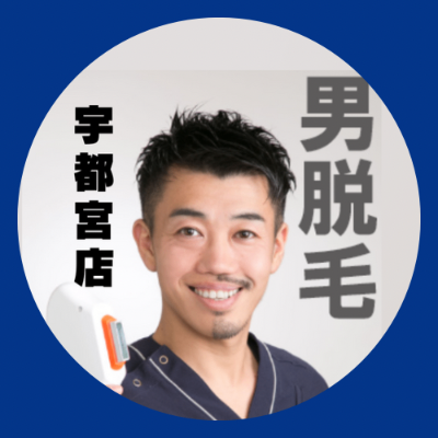 男脱毛 メンズアール宇都宮店