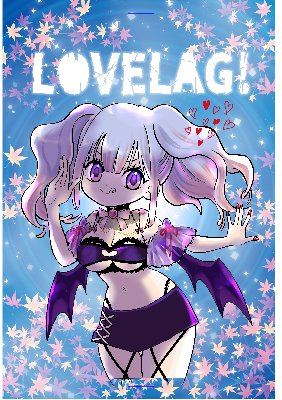 LOVELAG！