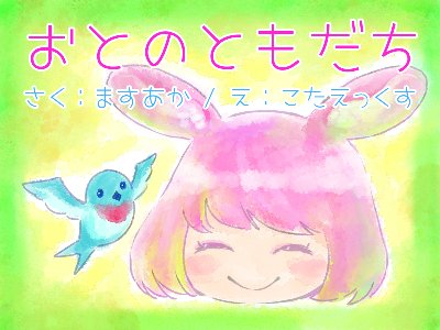 おとのおともだち