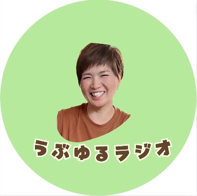 うぶゆるpodcast♪