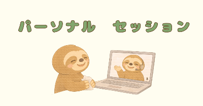 オンライン　パーソナルセッション