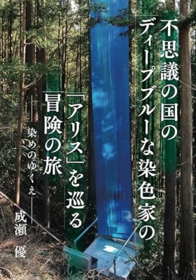 「不思議の国のディープブルーな染色家のアリスを巡る冒険の旅」