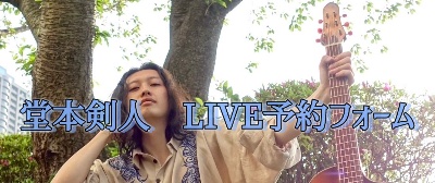 LIVE予約フォーム