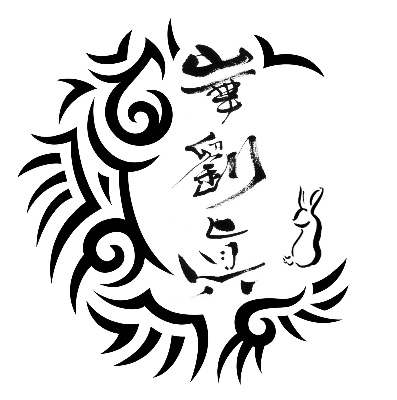 崋劉眞ホームページ