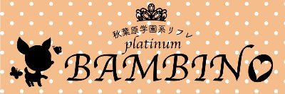 秋葉原店舗型リフレ