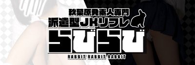 秋葉原派遣型リフレ