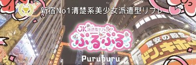 新宿派遣型リフレ