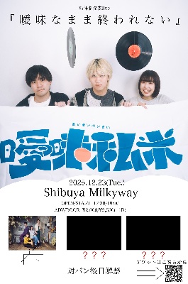 2025/12/23 新体制自主企画ライブ『曖昧なままじゃ終われない』