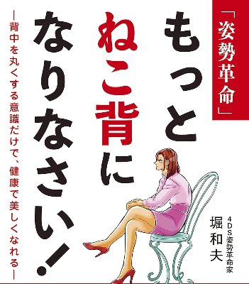 もっとねこ背になりなさい！