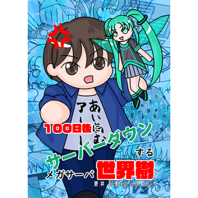 100日後にサーバーダウンするメガサーバ世界樹