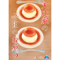 天辻家の今日のおやつ