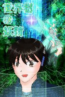 世界樹の妖精