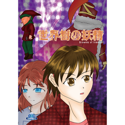 世界樹の妖精-Brownie of Irminsul-