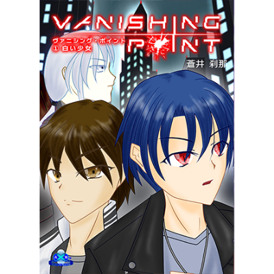 Vanishing Point ①白い少女