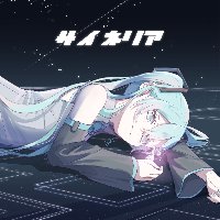 『サイネリア』各種サブスクにて配信中！