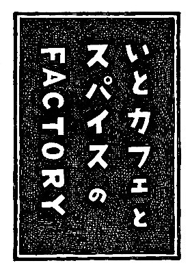 いとカフェとスパイスのFACTORY
