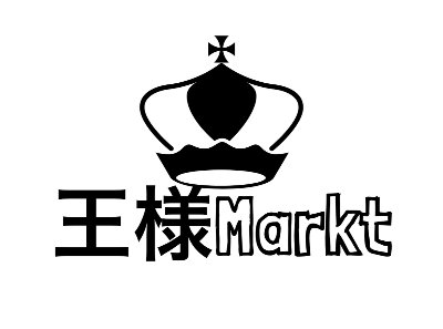 王様markt