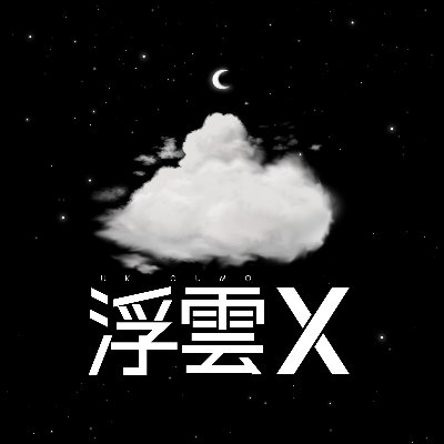 浮雲Ｘ