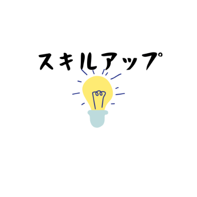 スキルアップ講座