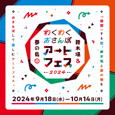  新木場&夢の島わくわくおさんぽアートフェス2024