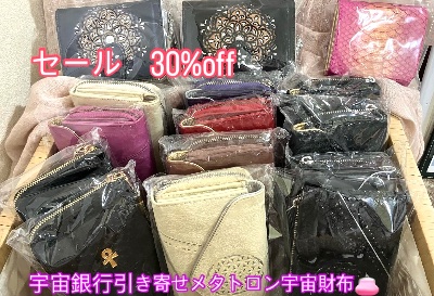 メタトロン宇宙財布販売