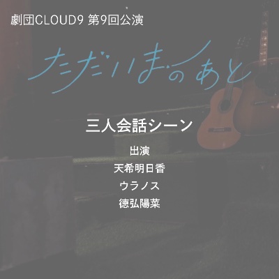 3人会話劇『ただいまのあと』映像販売