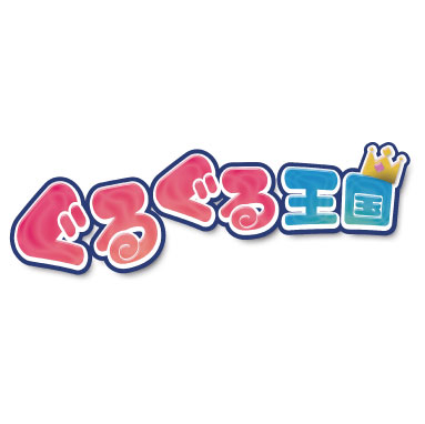 ぐるぐる王国