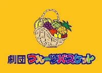劇団フルーツバスケット