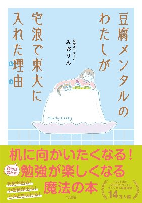 書籍『豆腐メンタルのわたしが宅浪で東大に入れた理由』