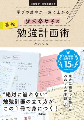 書籍『東大卒女子の最強勉強計画術』