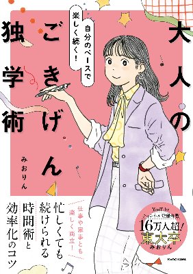 書籍『大人のごきげん独学術』