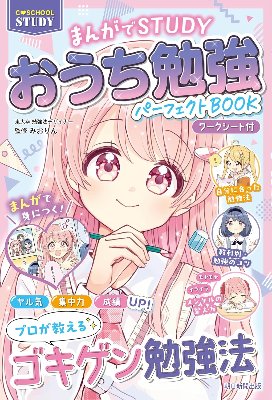 最新刊『まんがでSTUDY おうち勉強パーフェクトBOOK』