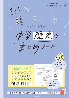 中学歴史のまとめノート