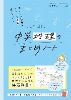 中学地理のまとめノート