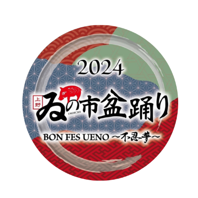 ゐの市盆踊り BON FES UENO 〜不忍夢〜
