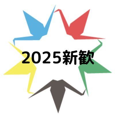 2025新歓Xアカウント