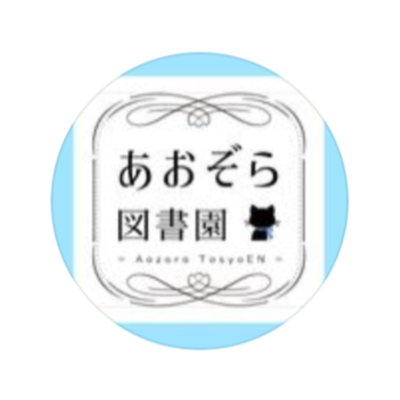 あおぞら図書園