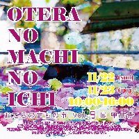 11/22.23 おてらのまちの市vol.9 WEBフライヤー