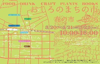 3/20.21.22 おしろのまちの市 春の市2026フライヤー