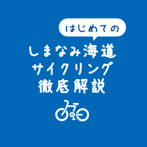しまなみ自転車ツーリングTips