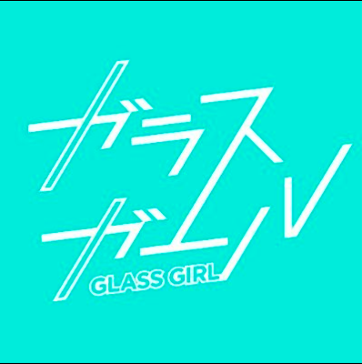 ガラスガール マンスリーアイドルコラム