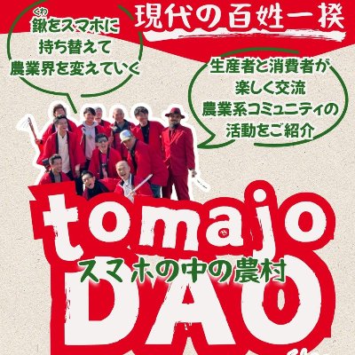 スマホの中の農村tomajoDAO-現代の百姓一揆-Web3で農家の所得を上げる!
