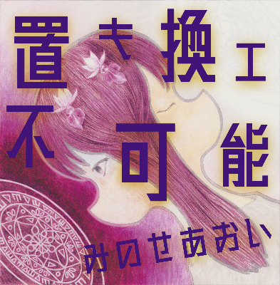 『置キ換エ不可能』